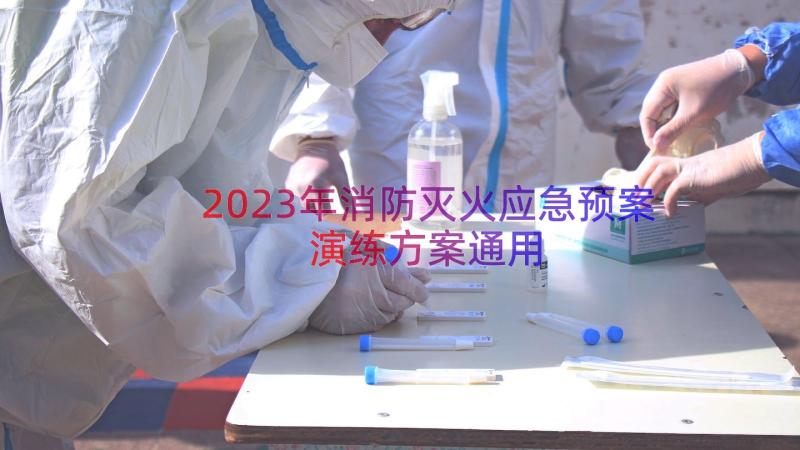 2023年消防灭火应急预案演练方案（通用18篇）