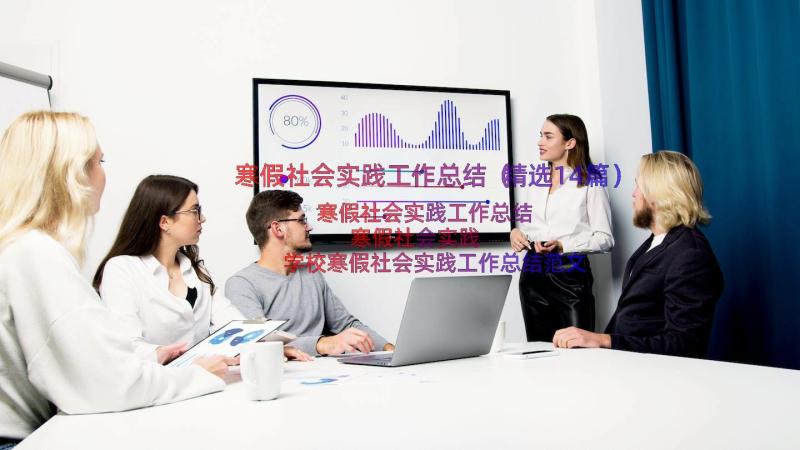 寒假社会实践工作总结（精选14篇）