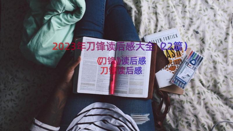 2023年刀锋读后感大全（22篇）