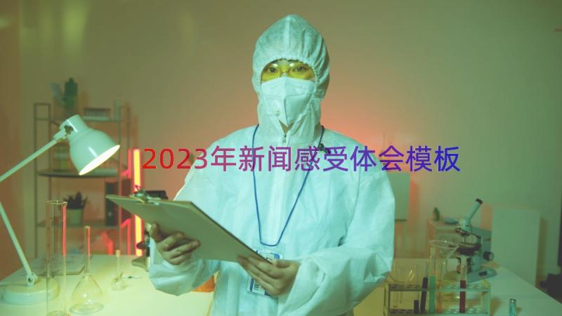 2023年新闻感受体会（模板13篇）