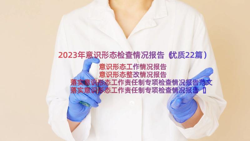 2023年意识形态检查情况报告（优质22篇）