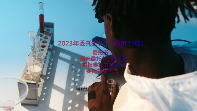 2023年委托委托书（通用23篇）