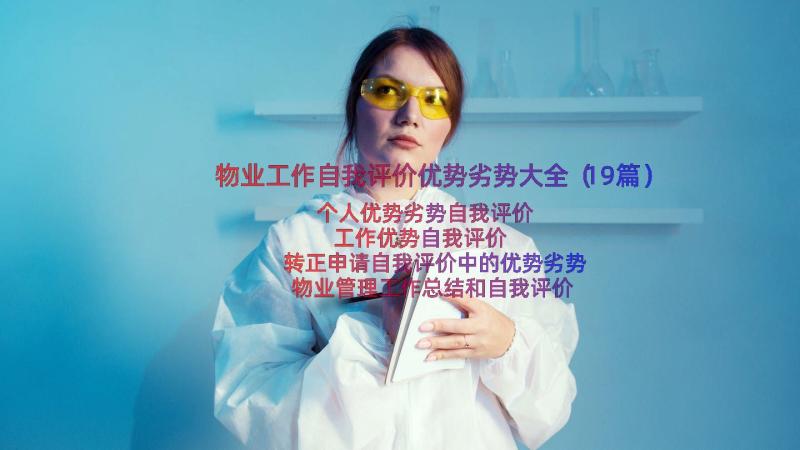 物业工作自我评价优势劣势大全（19篇）