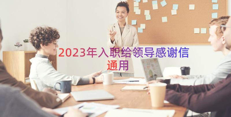 2023年入职给领导感谢信（通用15篇）