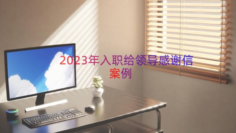 2023年入职给领导感谢信（案例19篇）