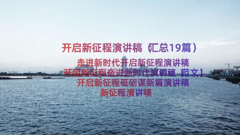 开启新征程演讲稿（汇总19篇）