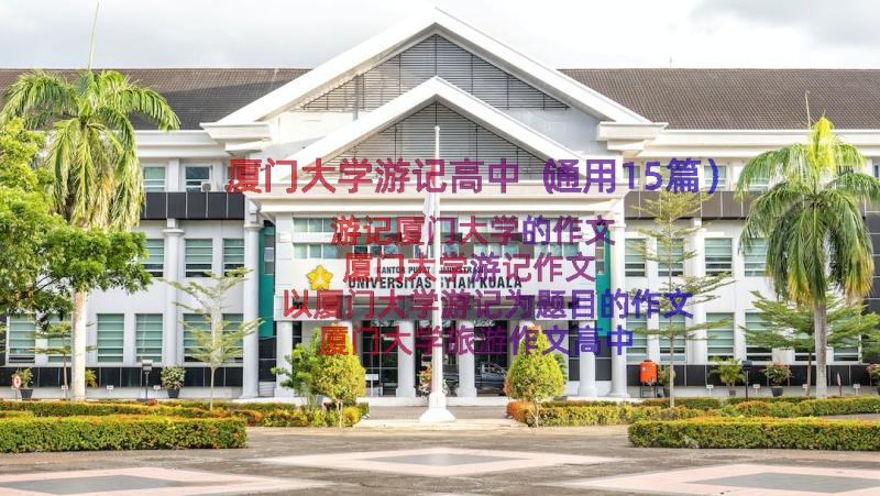 厦门大学游记高中（通用15篇）