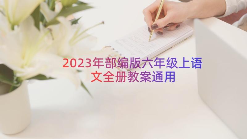 2023年部编版六年级上语文全册教案（通用15篇）