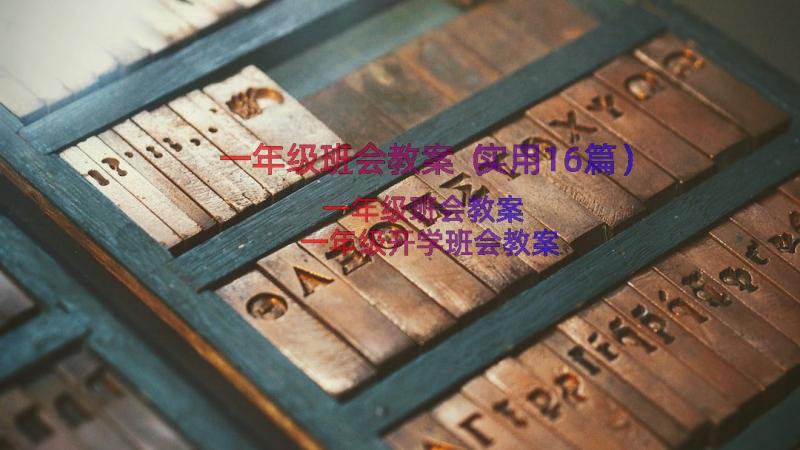 一年级班会教案（实用16篇）