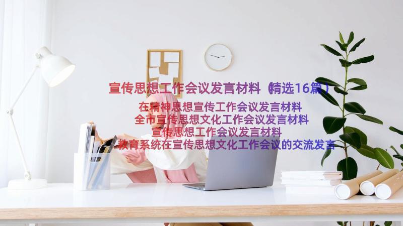 宣传思想工作会议发言材料（精选16篇）