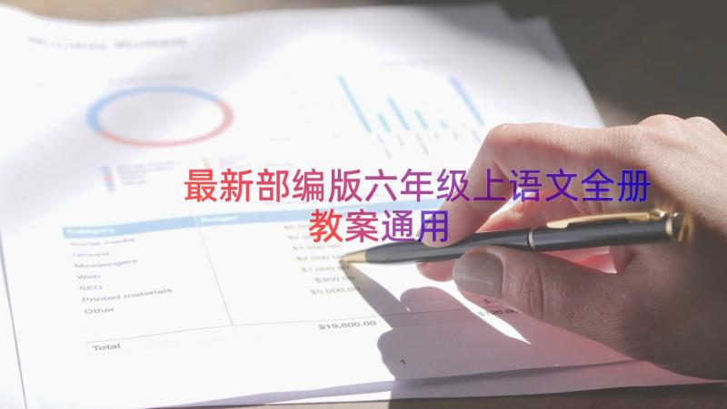 最新部编版六年级上语文全册教案（通用16篇）