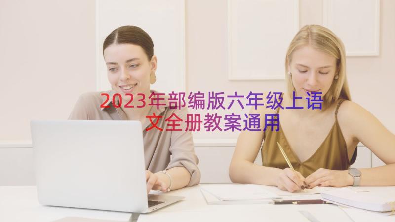 2023年部编版六年级上语文全册教案（通用18篇）