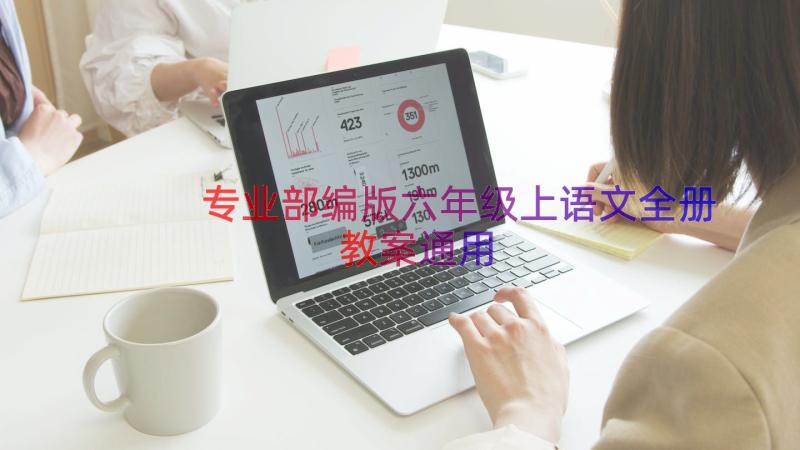 专业部编版六年级上语文全册教案（通用16篇）