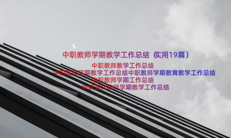 中职教师学期教学工作总结（实用19篇）