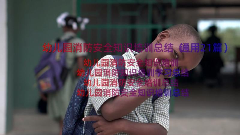 幼儿园消防安全知识培训总结（通用21篇）