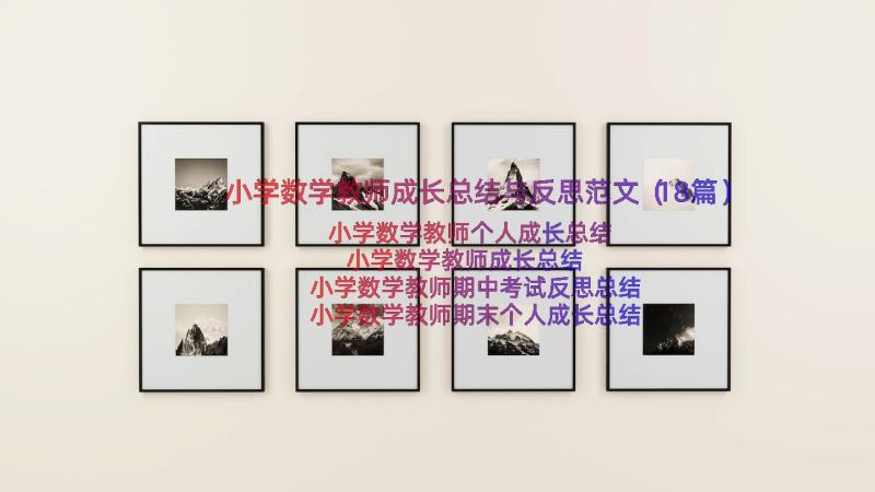 小学数学教师成长总结与反思范文（18篇）