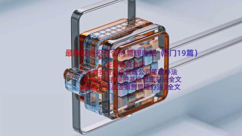 最新证券投资合同管理办法（热门19篇）