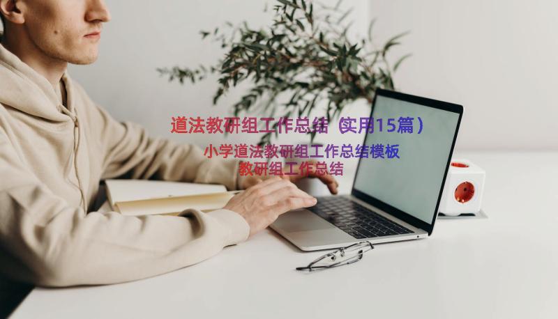 道法教研组工作总结（实用15篇）