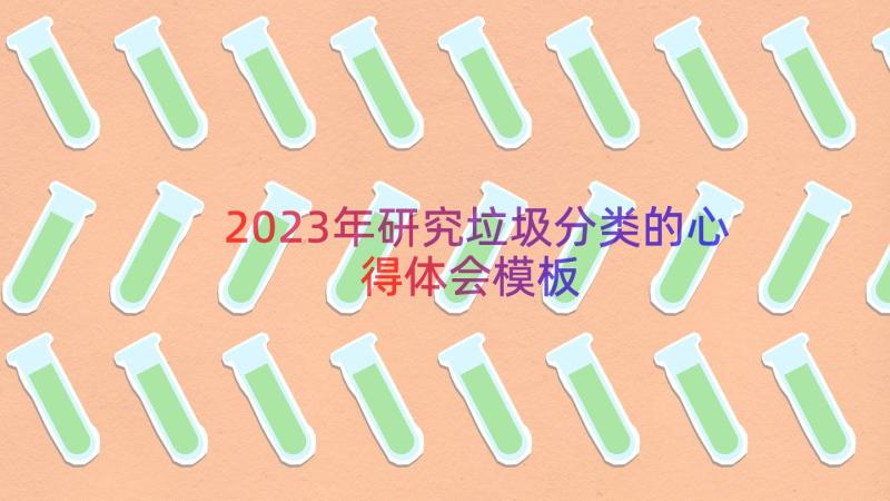 2023年研究垃圾分类的心得体会（模板13篇）