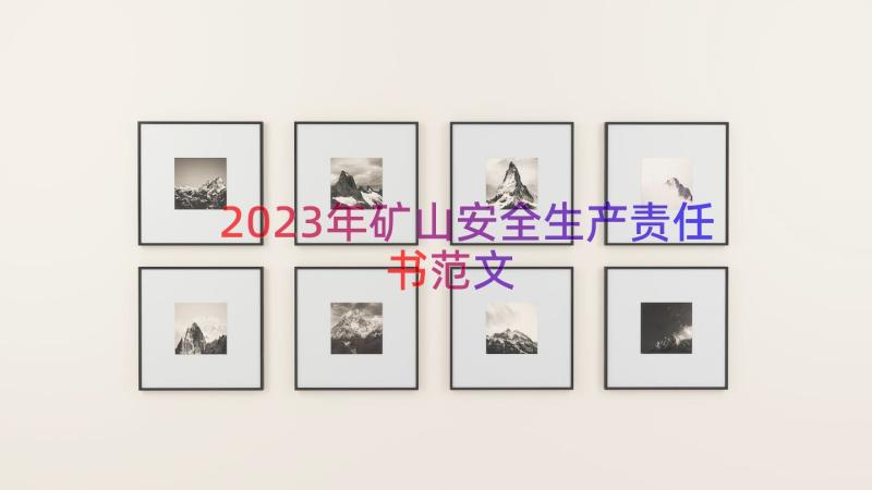 2023年矿山安全生产责任书范文（16篇）