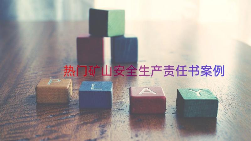 热门矿山安全生产责任书（案例12篇）