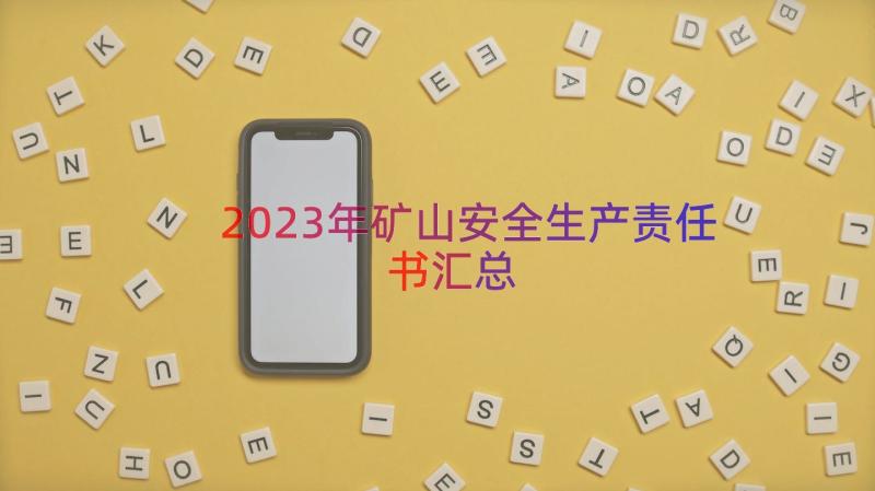 2023年矿山安全生产责任书（汇总13篇）