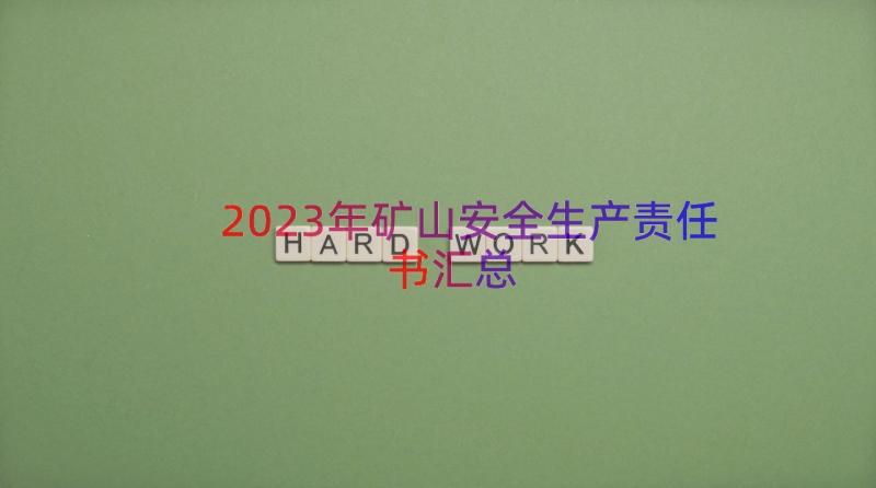 2023年矿山安全生产责任书（汇总13篇）