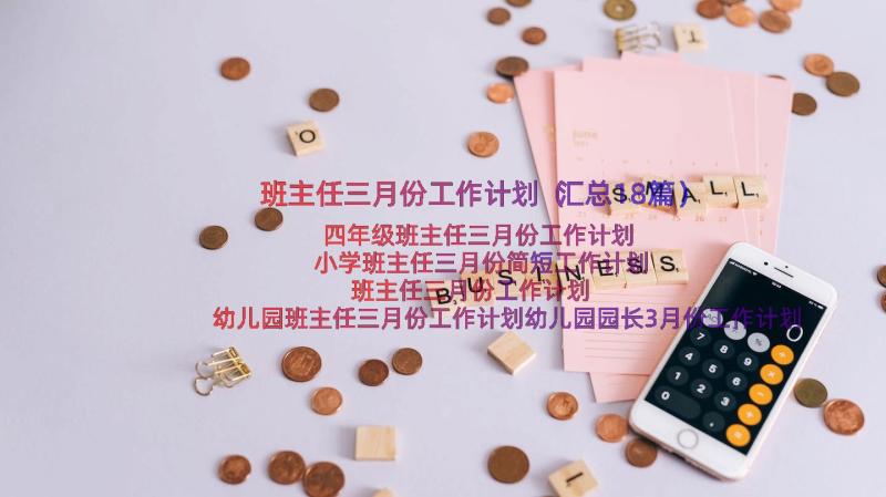 班主任三月份工作计划（汇总18篇）