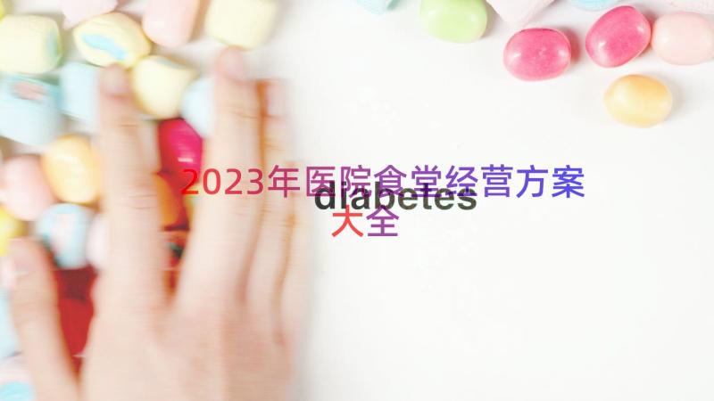 2023年医院食堂经营方案大全（16篇）