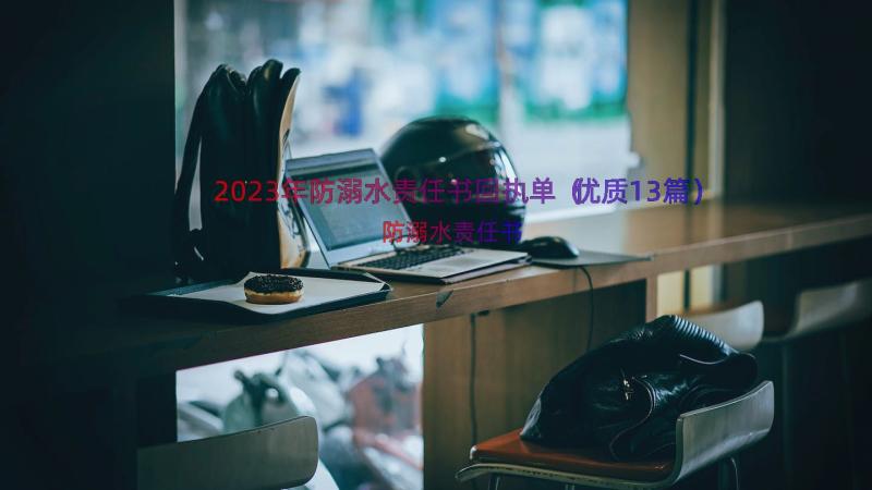 2023年防溺水责任书回执单（优质13篇）