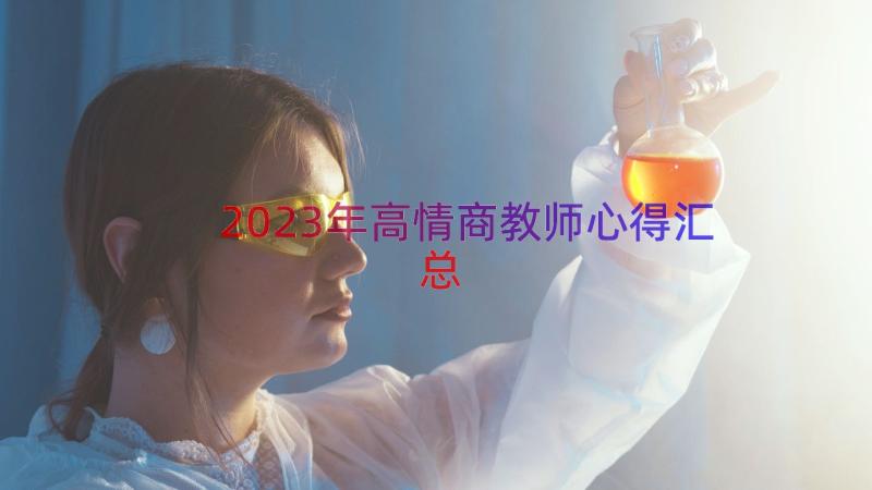 2023年高情商教师心得（汇总15篇）