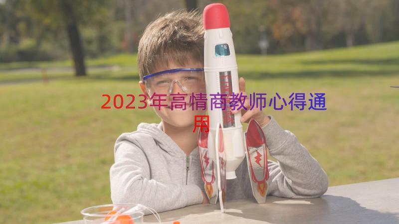 2023年高情商教师心得（通用13篇）