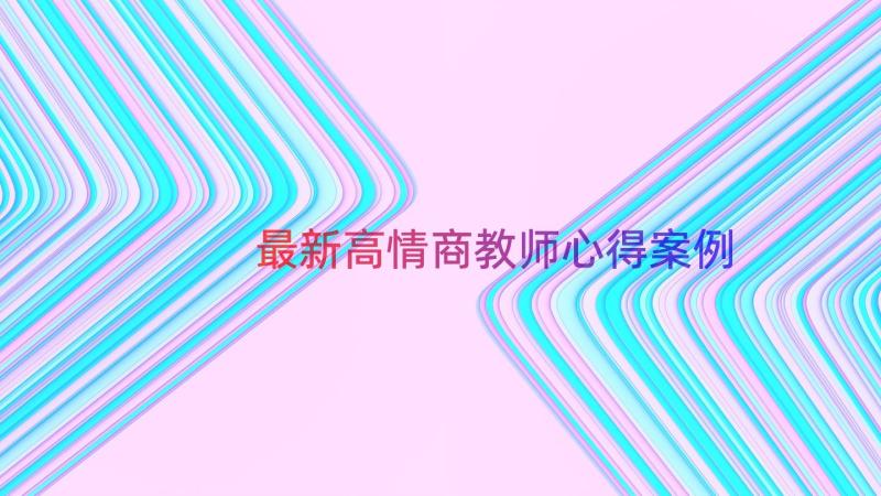 最新高情商教师心得（案例13篇）