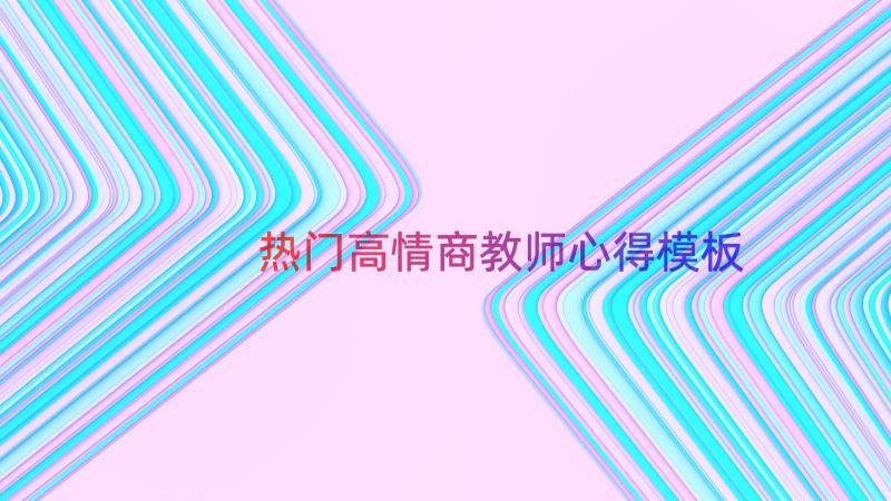 热门高情商教师心得（模板13篇）