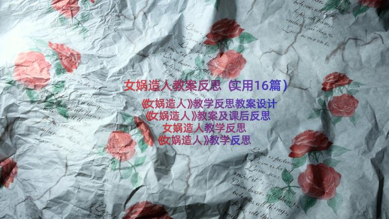 女娲造人教案反思（实用16篇）