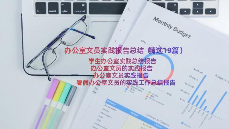 办公室文员实践报告总结（精选19篇）