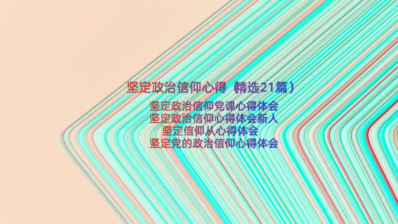 坚定政治信仰心得（精选21篇）