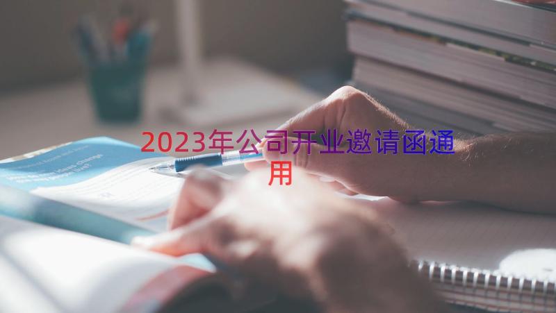 2023年公司开业邀请函（通用21篇）