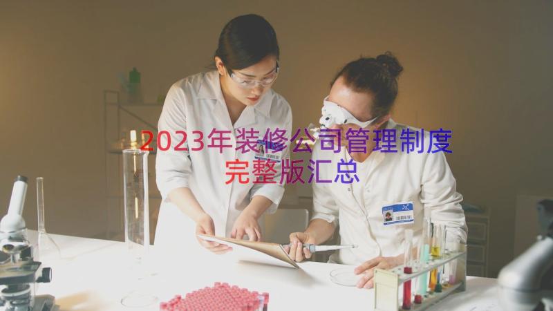 2023年装修公司管理制度完整版（汇总13篇）