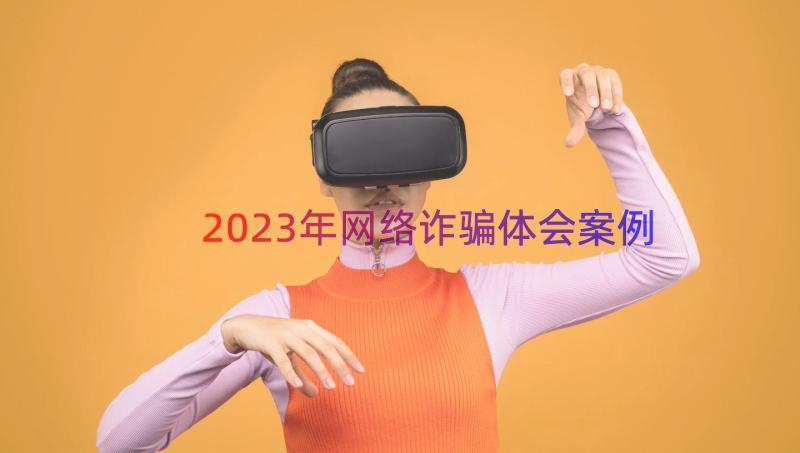 2023年网络诈骗体会（案例14篇）