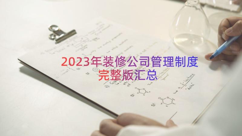 2023年装修公司管理制度完整版（汇总17篇）