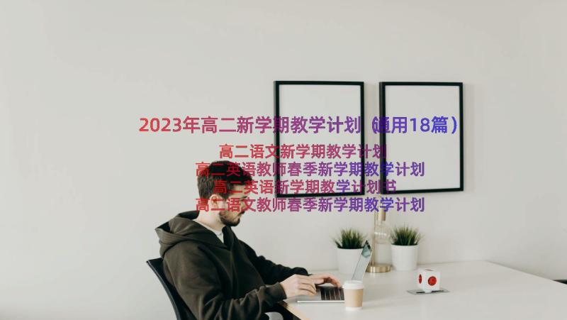 2023年高二新学期教学计划（通用18篇）