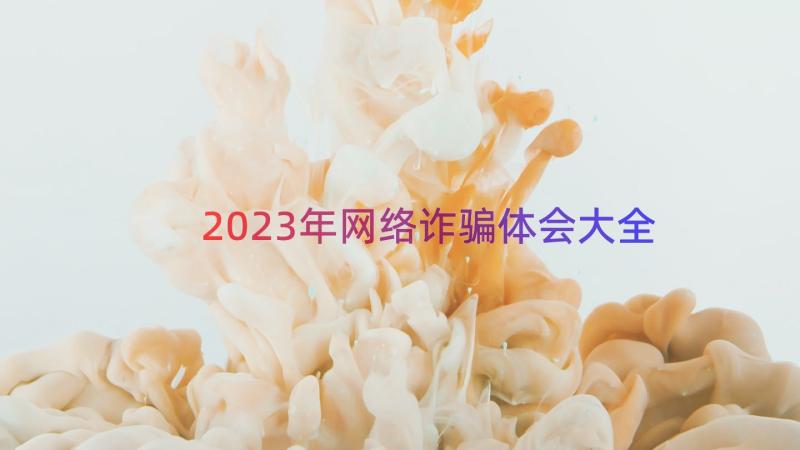 2023年网络诈骗体会大全（19篇）
