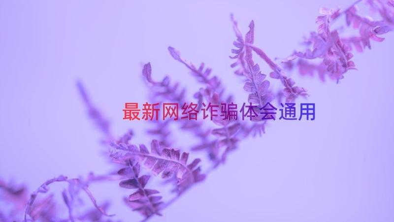 最新网络诈骗体会（通用18篇）