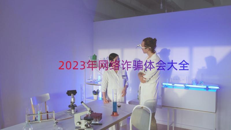 2023年网络诈骗体会大全（12篇）