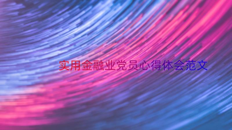 实用金融业党员心得体会范文（21篇）