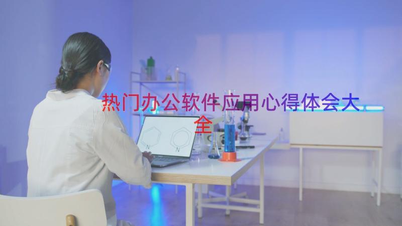 热门办公软件应用心得体会大全（17篇）