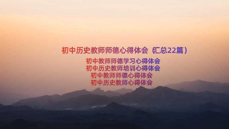 初中历史教师师德心得体会（汇总22篇）