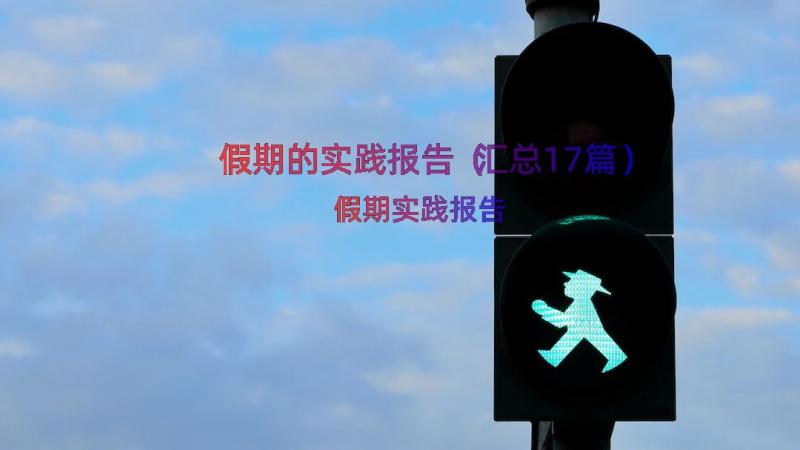 假期的实践报告（汇总17篇）