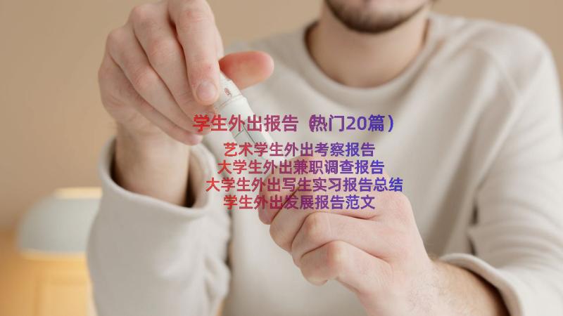 学生外出报告（热门20篇）